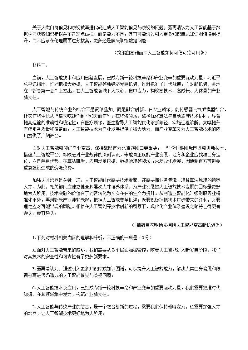 湖南省常德市2025届高三下学期模拟考试（二模）语文试题（含答案）第2页