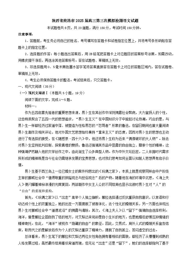 陕西省商洛市2025届高三第三次模拟检测语文试题（含答案）第1页
