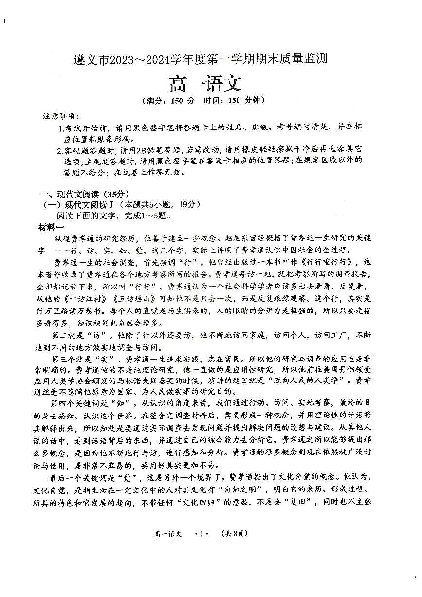 贵州省遵义市2023-2024学年高一上学期期末质量监测语文试题（含答案）第1页
