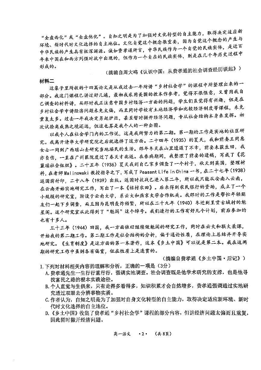 贵州省遵义市2023-2024学年高一上学期期末质量监测语文试题（含答案）第2页