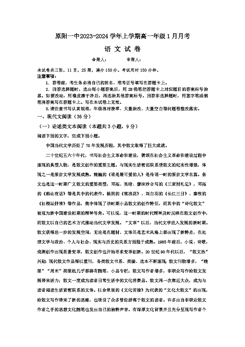 河南省新乡市原阳县第一高级中学2023-2024学年高一上学期1月月考语文试题（含答案）第1页