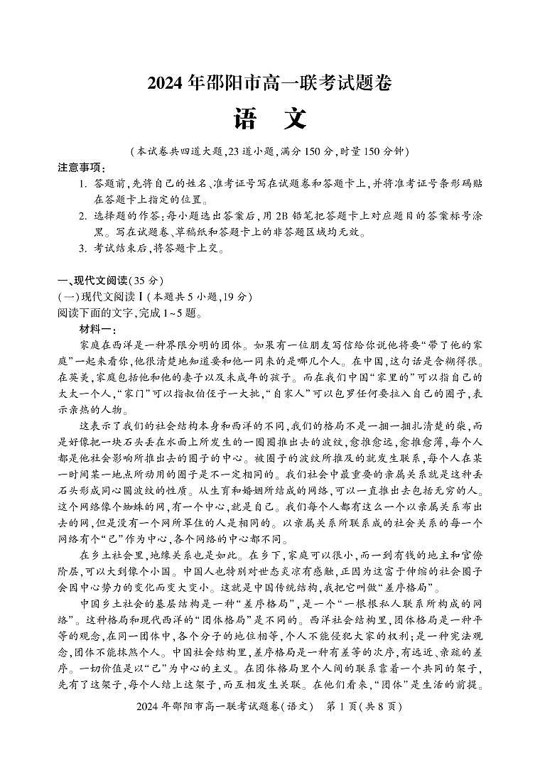 湖南省邵阳市2023-2024学年高一上学期期末考试语文试题（含答案）第1页