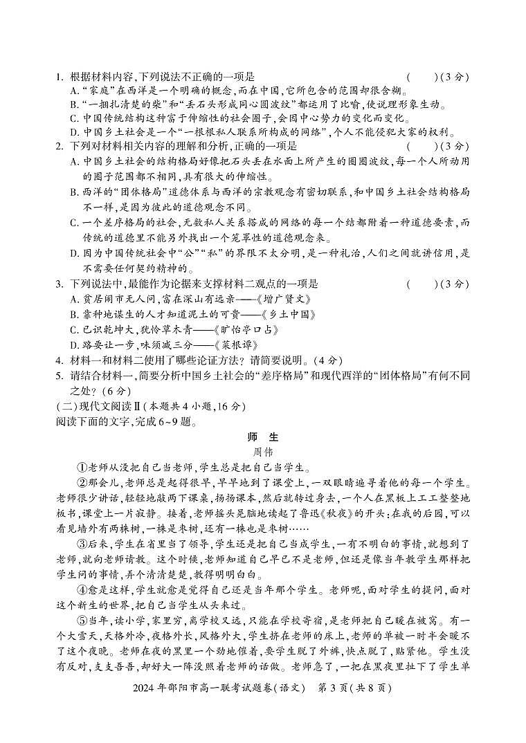 湖南省邵阳市2023-2024学年高一上学期期末考试语文试题（含答案）第3页