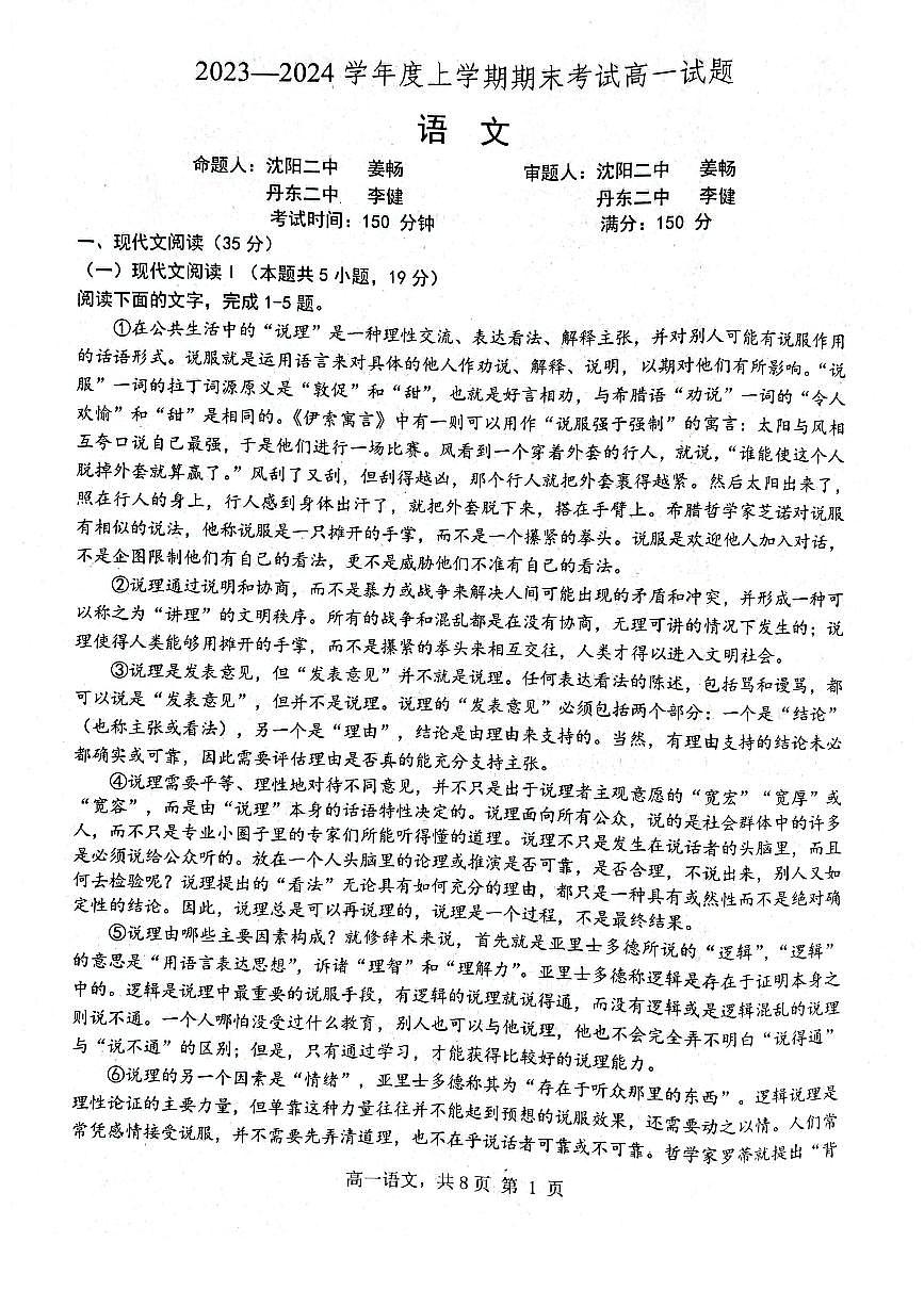 辽宁省部分学校2023-2024学年高一上学期期末联考语文试题（含答案）第1页