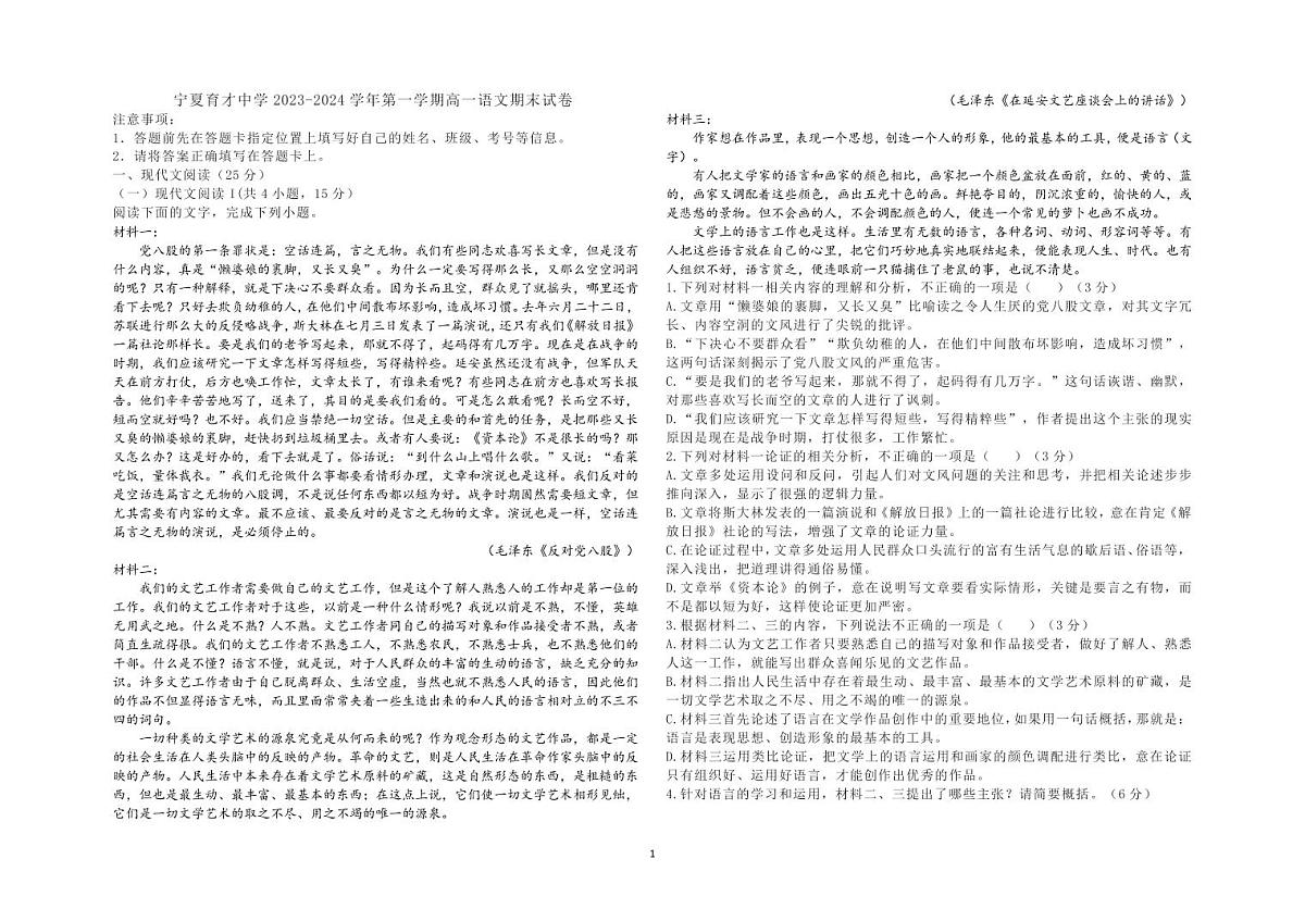宁夏回族自治区银川市西夏区宁夏育才中学2023-2024学年高一上学期1月期末语文试题（含答案）第1页