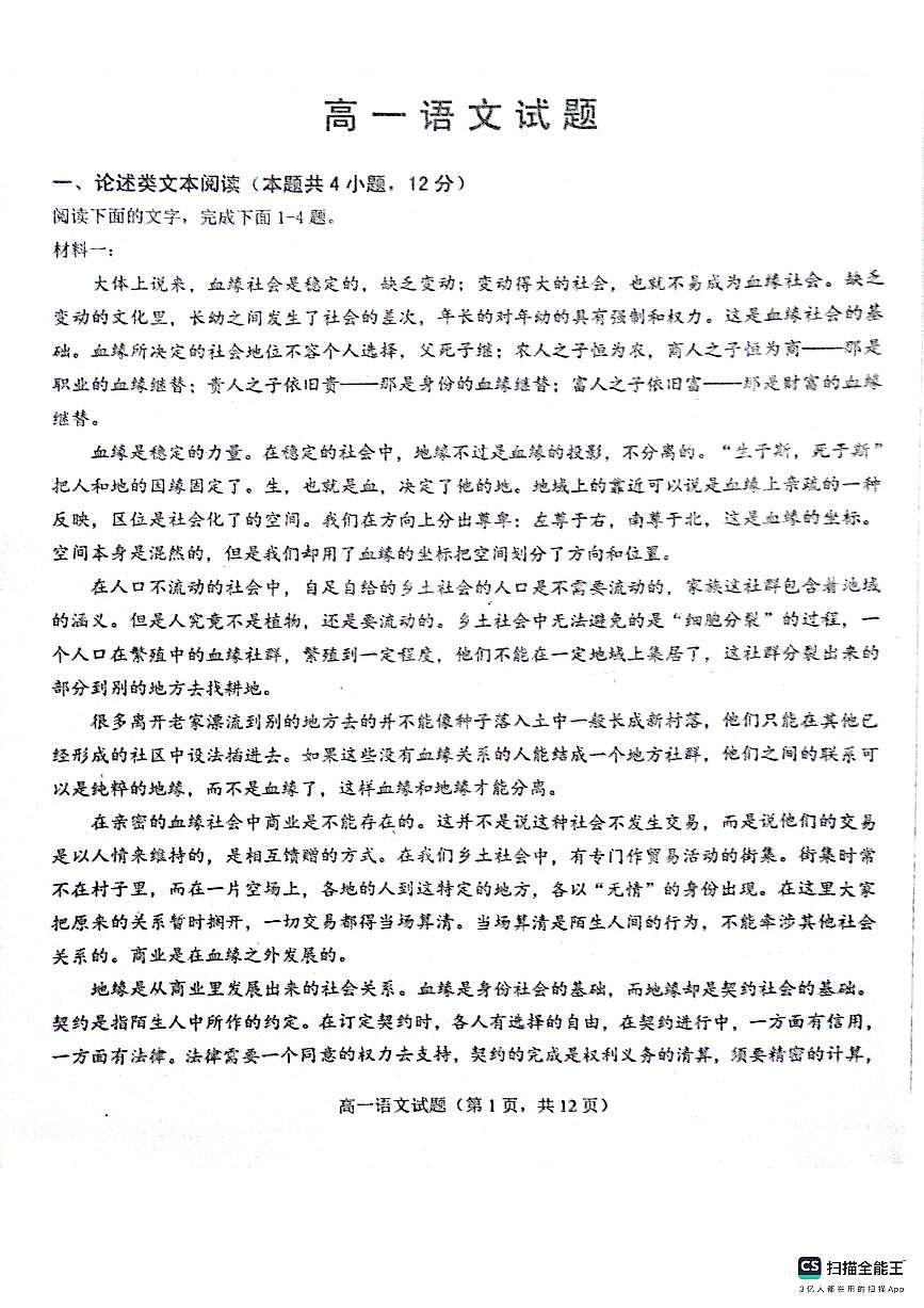 山东省菏泽市鄄城县第一中学2023-2024学年高一上学期1月月考语文试题（含答案）第1页