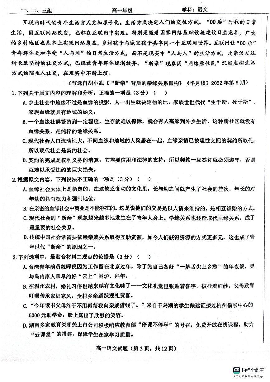 山东省菏泽市鄄城县第一中学2023-2024学年高一上学期1月月考语文试题（含答案）第3页