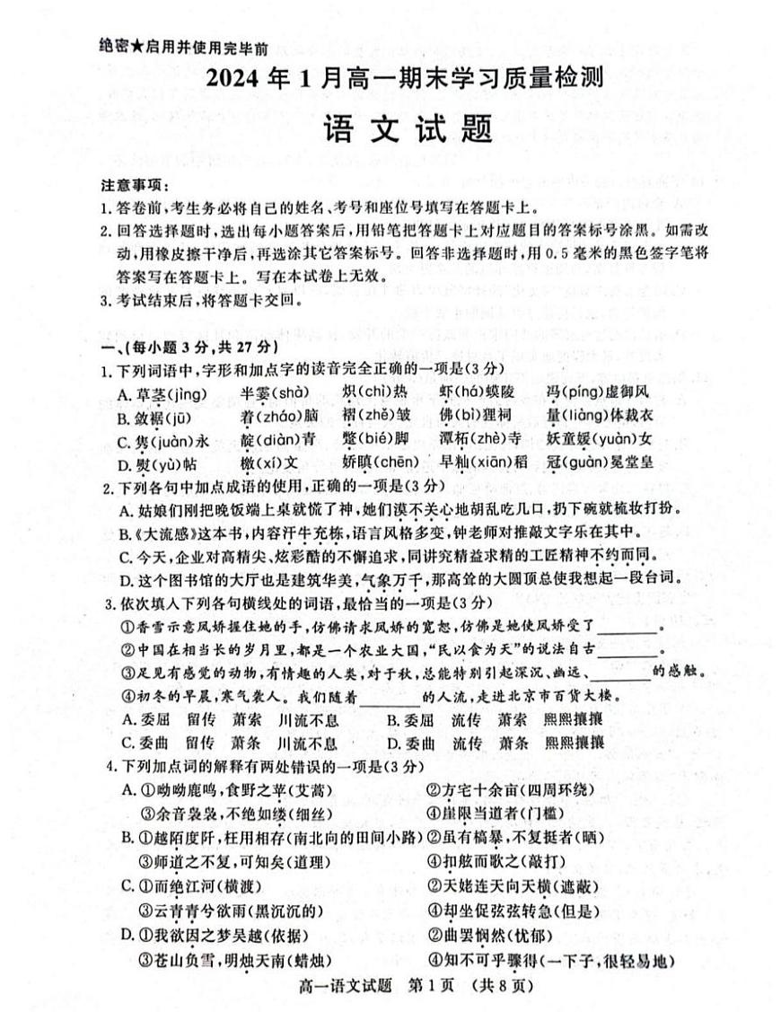 山东省济南市2023-2024学年高一上学期期末考试语文试题（含答案）第1页