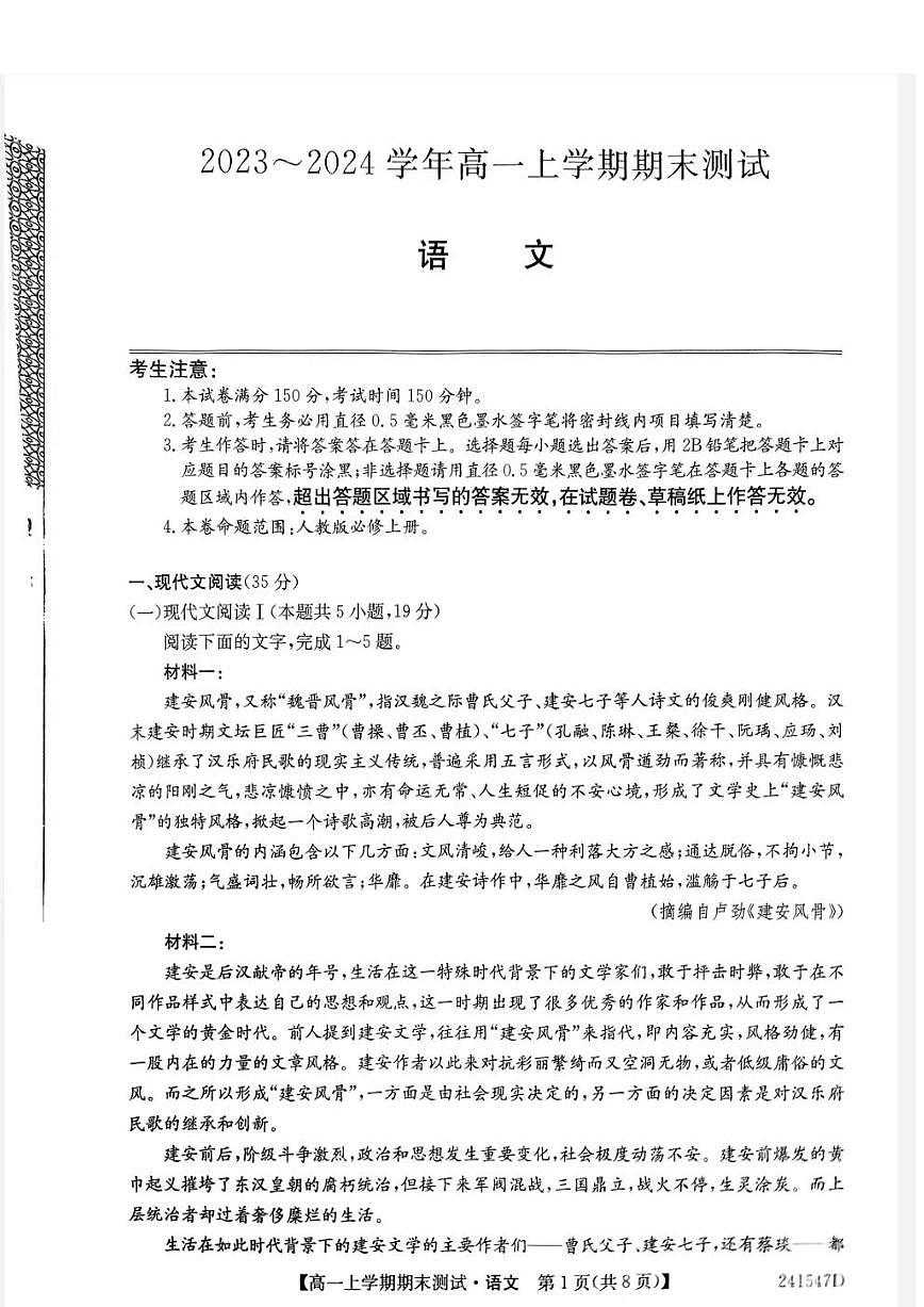 山西省高一期末考试2023-2024学年高一上学期1月期末语文试题（含答案）第1页