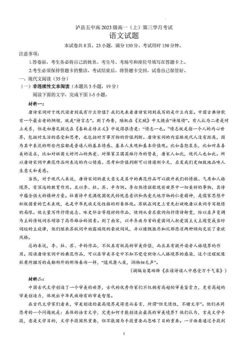 四川省泸州市泸县第五中学2023-2024学年高一上学期12月月考语文试题（含答案）第1页