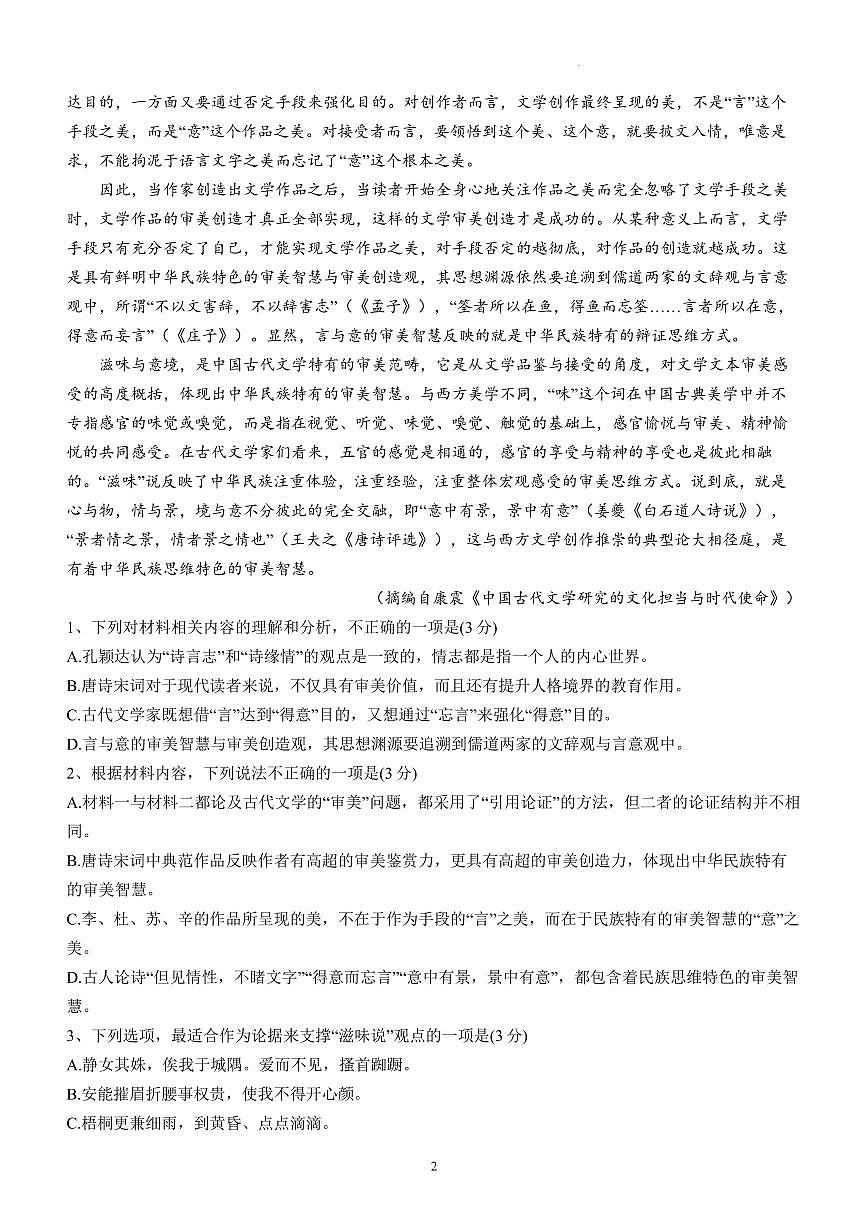 四川省泸州市泸县第五中学2023-2024学年高一上学期12月月考语文试题（含答案）第2页
