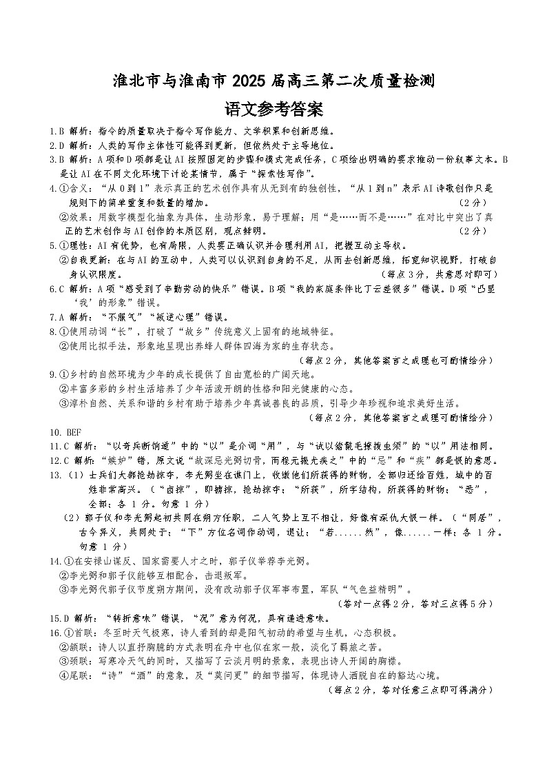 【语文答案】安徽省淮北市和淮南市2025届高三第二次质量检测（南北二模）第1页