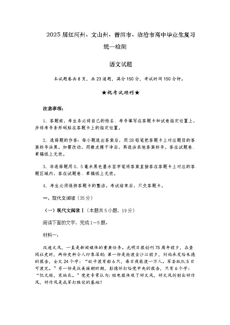 云南省红河州、文山州、普洱市、临沧市2025届高三复习统—检测语文试题（含答案）第1页