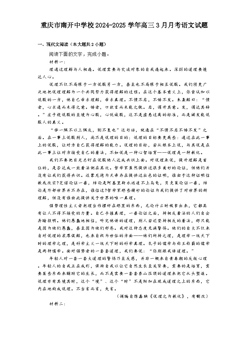 重庆市南开中学校2024-2025学年高三3月月考语文试题（含答案）第1页