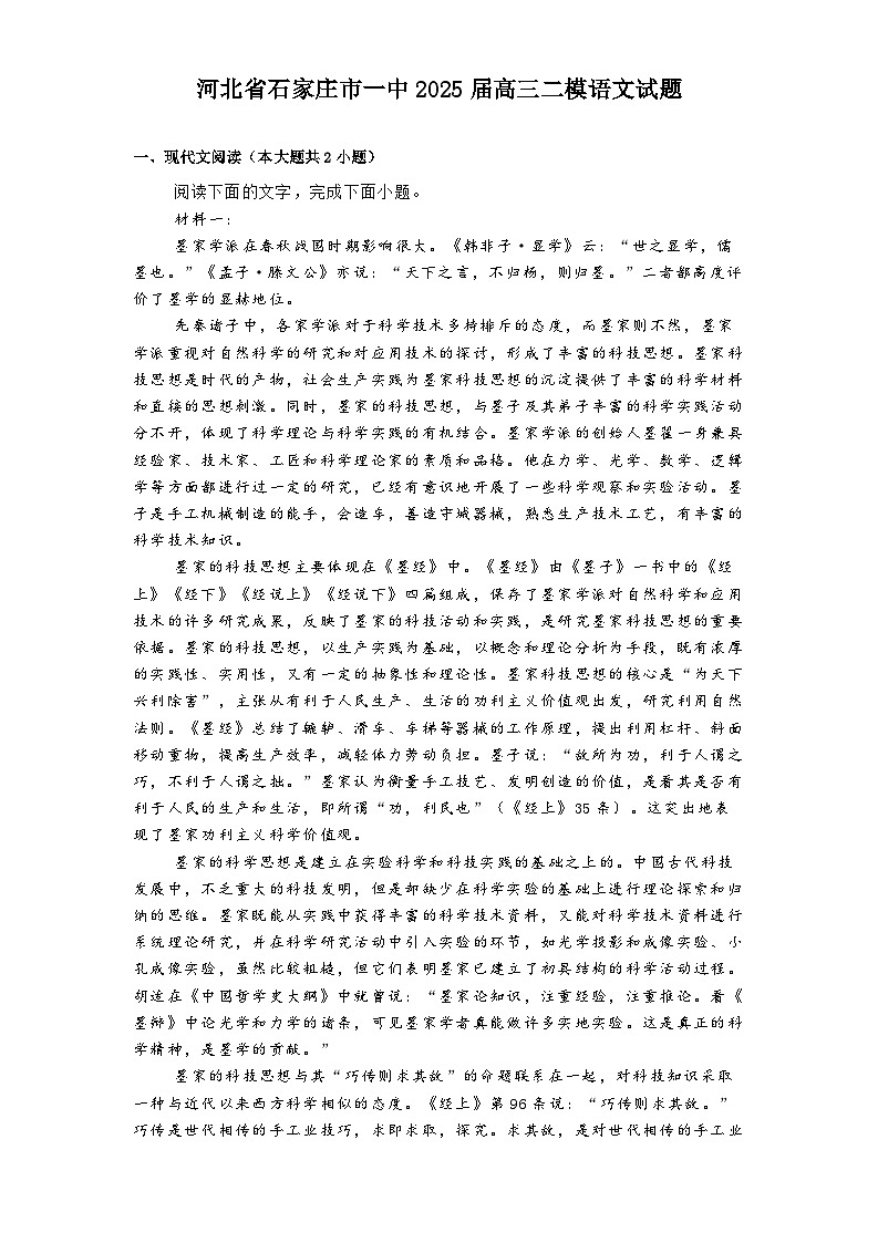 河北省石家庄市一中2025届高三二模语文试题（含答案）第1页