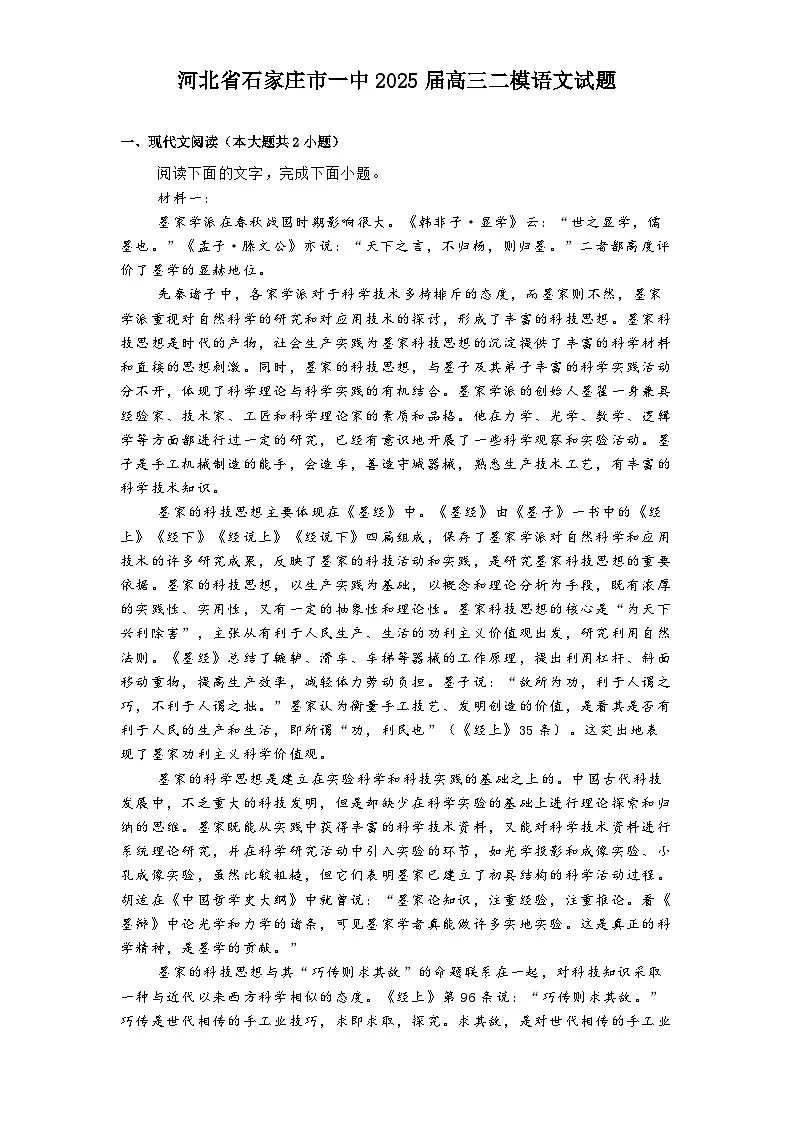 河北省石家庄市一中2025届高三二模语文试题（含答案）第1页