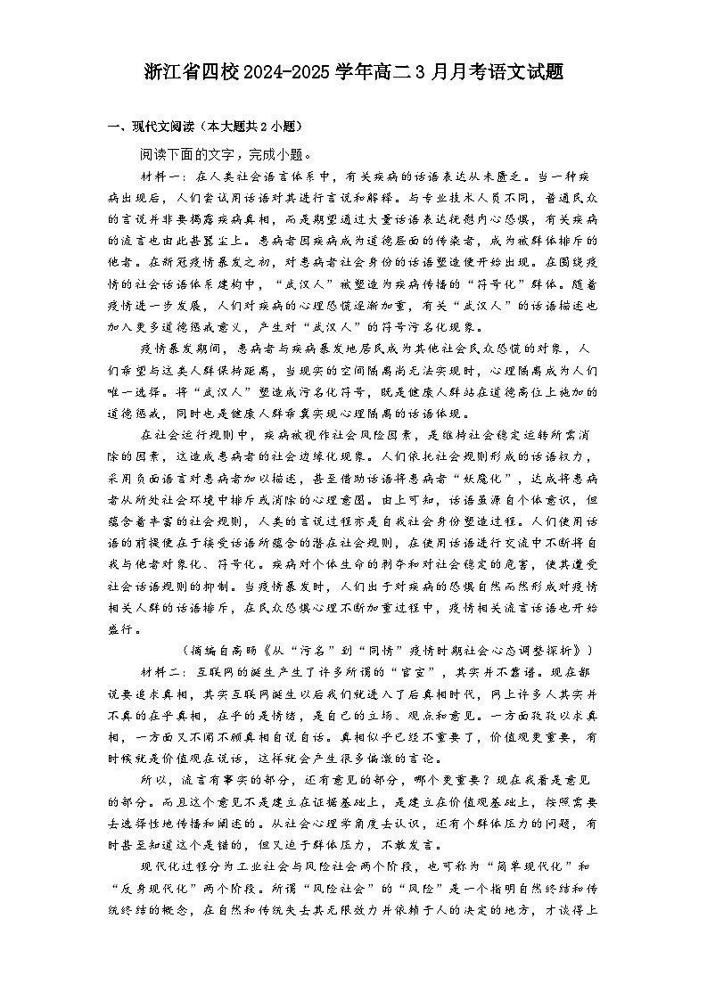 浙江省四校2024-2025学年高二3月月考语文试题（含答案）第1页