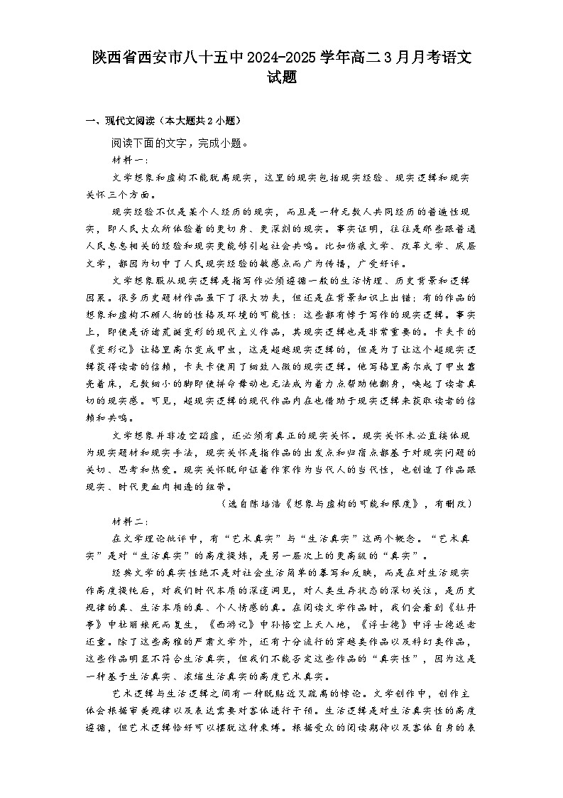 陕西省西安市八十五中2024-2025学年高二3月月考语文试题（含答案）第1页