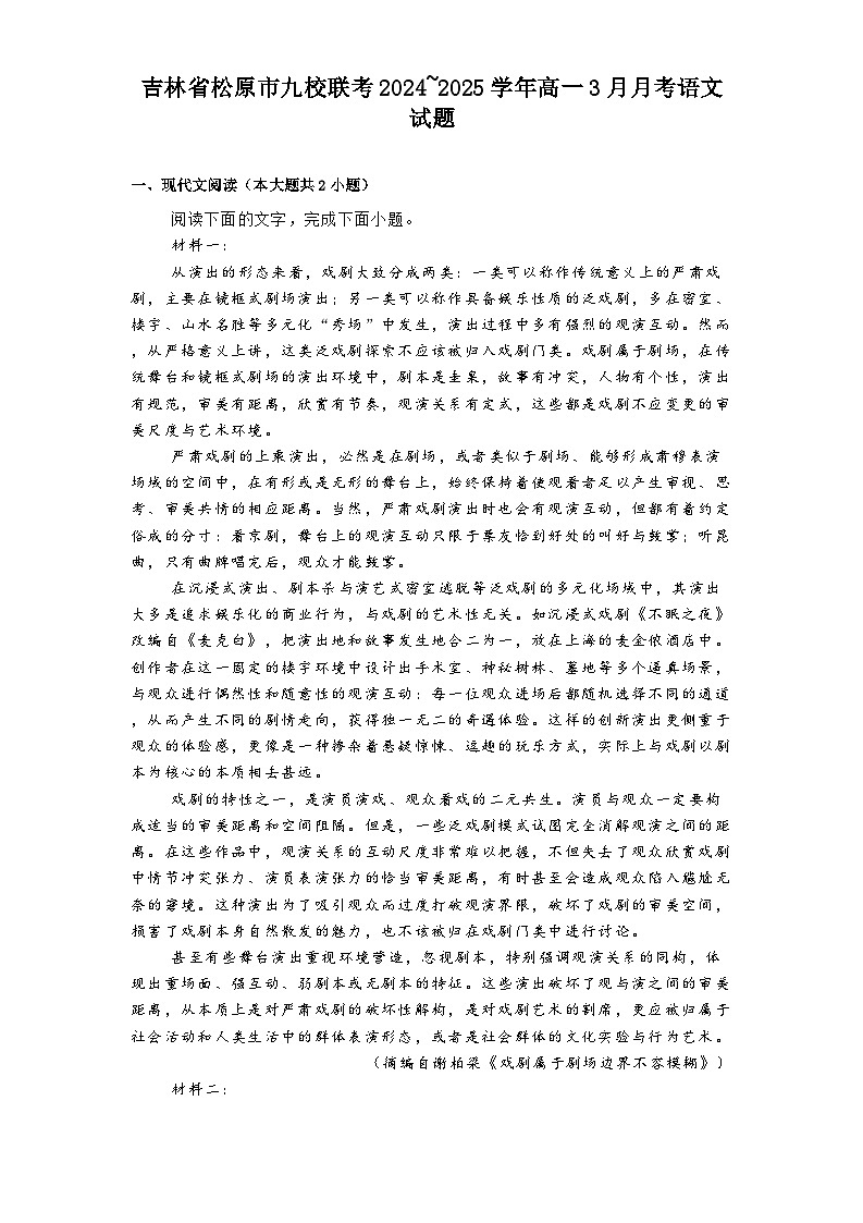 吉林省松原市九校联考2024~2025学年高一3月月考语文试题（含答案）第1页