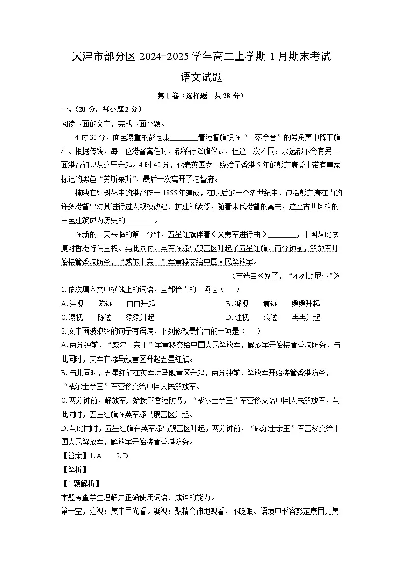 天津市部分区2024-2025学年高二上学期1月期末考试语文试卷（解析版）第1页