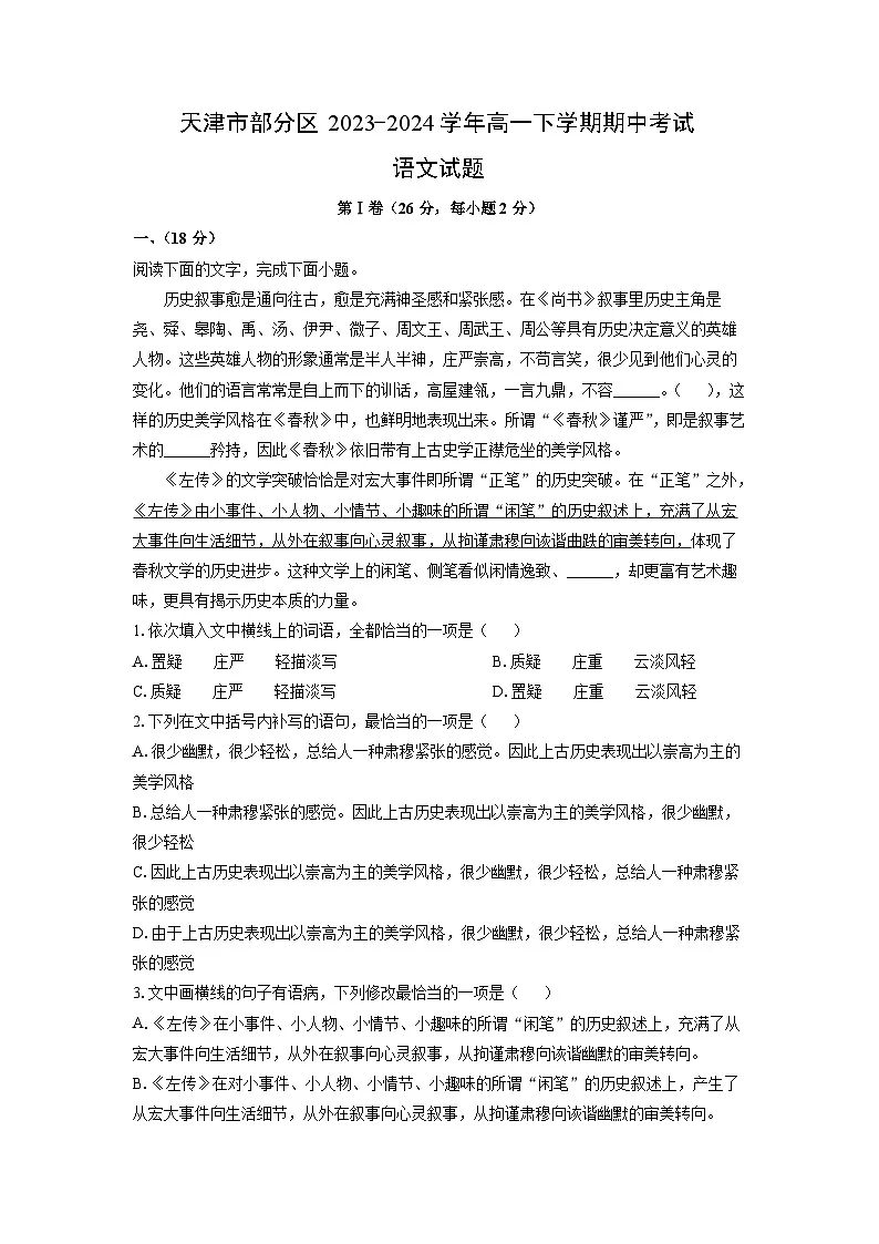 天津市部分区2023-2024学年高一下学期期中考试语文试卷（解析版）第1页