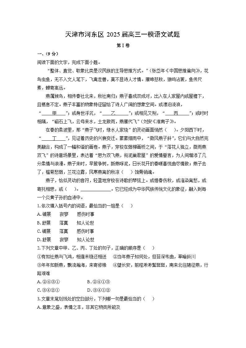 天津市河东区2025届高三一模[高考模拟]语文试卷（解析版）第1页