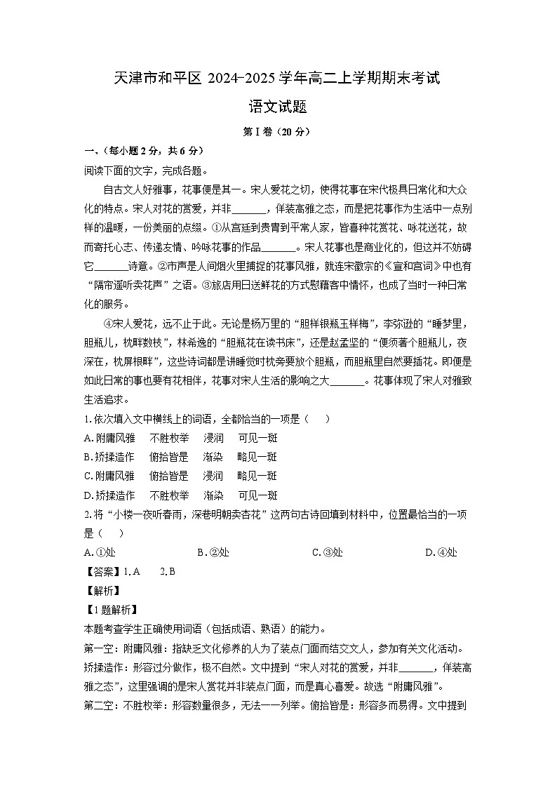天津市和平区2024-2025学年高二上学期期末考试语文试卷（解析版）第1页