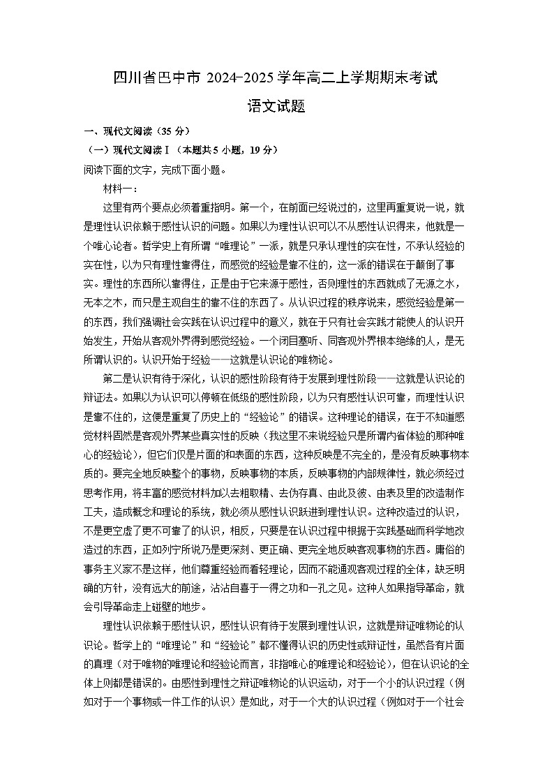 四川省巴中市2024-2025学年高二上学期期末考试语文试卷（解析版）第1页