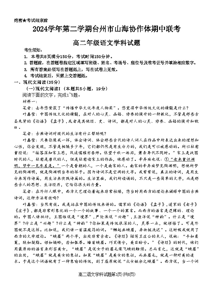 浙江省台州市山海协作体2024-2025学年高二下学期4月期中联考试题 语文 含解析第1页