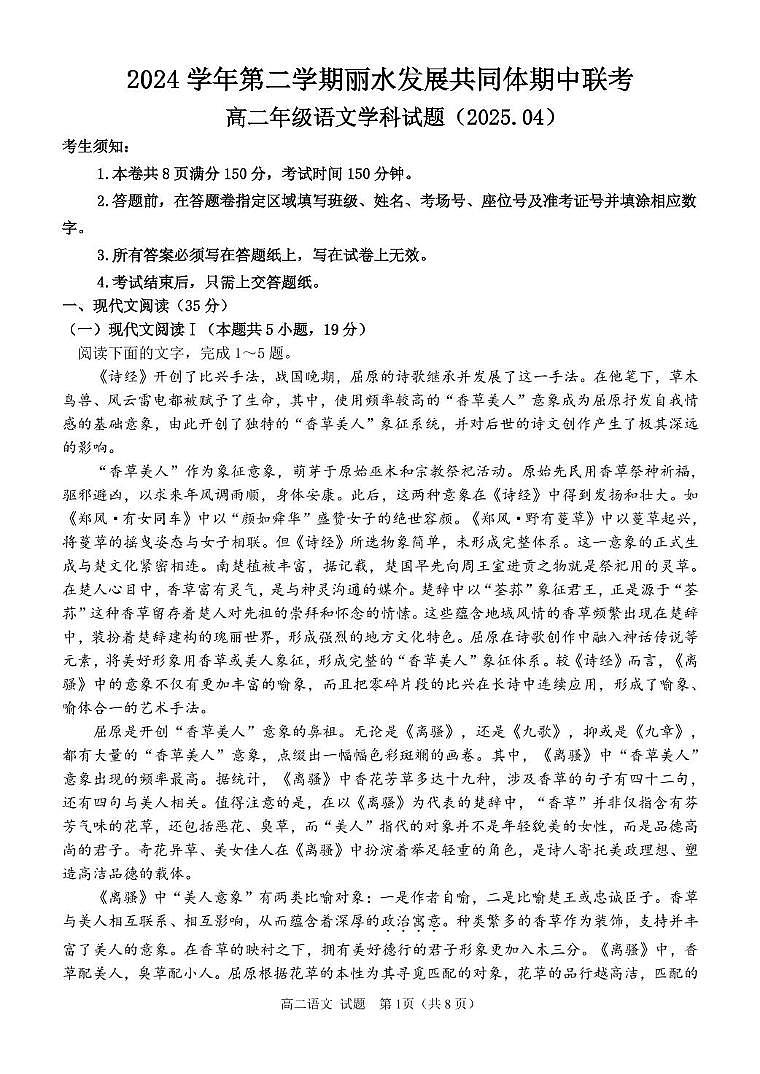 浙江省丽水市发展共同体2024-2025学年高二下学期4月期中联考试题 语文 PDF版含答案第1页