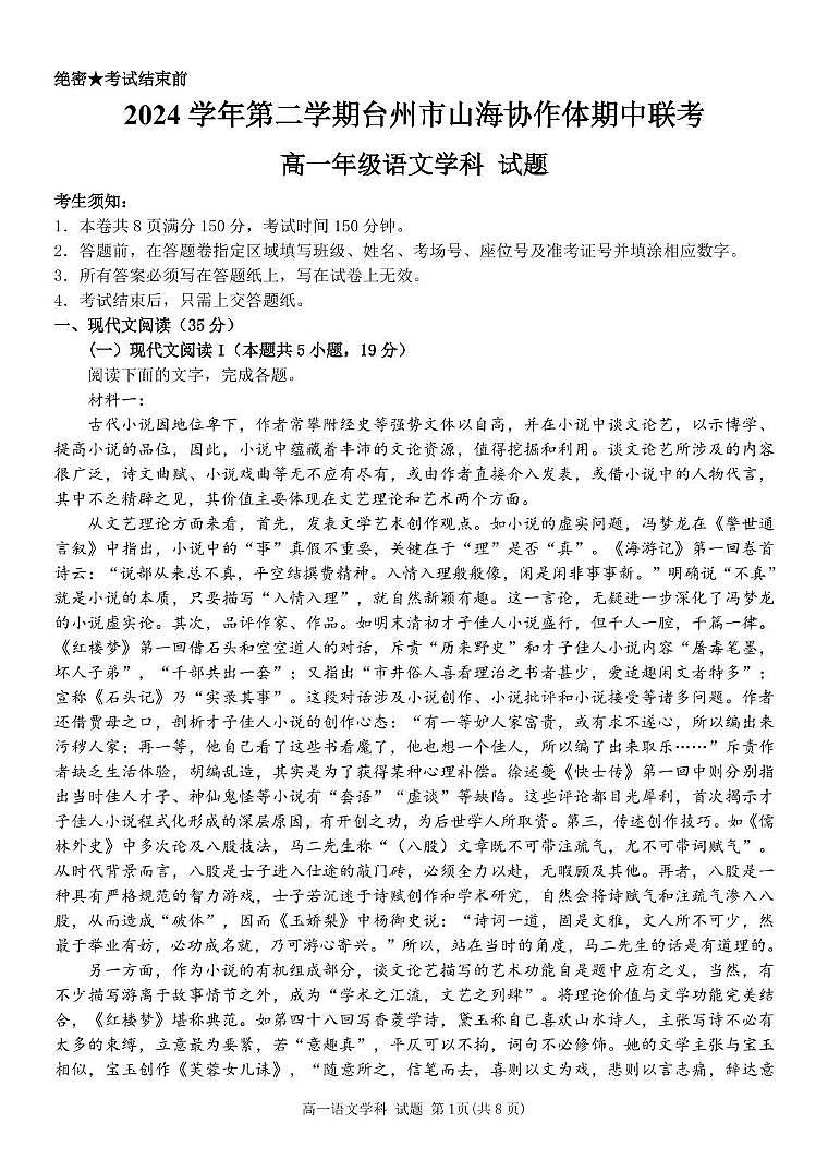 浙江省台州市山海协作体2024-2025学年高一下学期4月期中联考试题 语文 PDF版含解析第1页