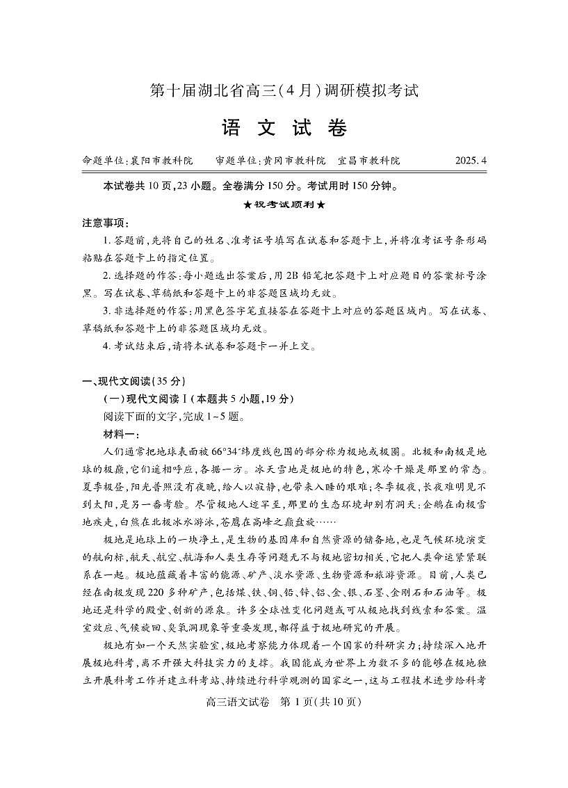 第十届湖北省高三(4月)调研模拟考试语文试卷【含答案】第1页