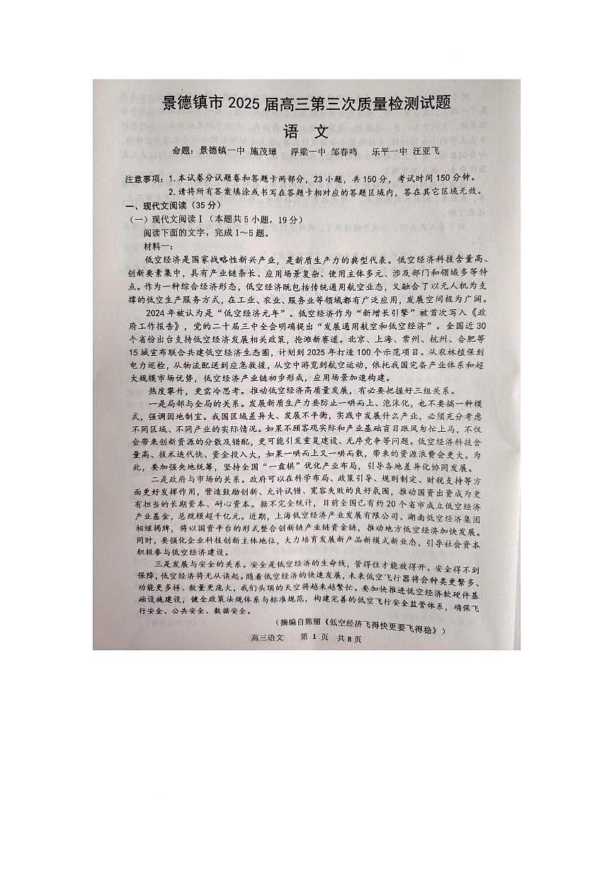 江西省景德镇市2025届高三下学期4月三模语文试题（PDF版附答案）第1页