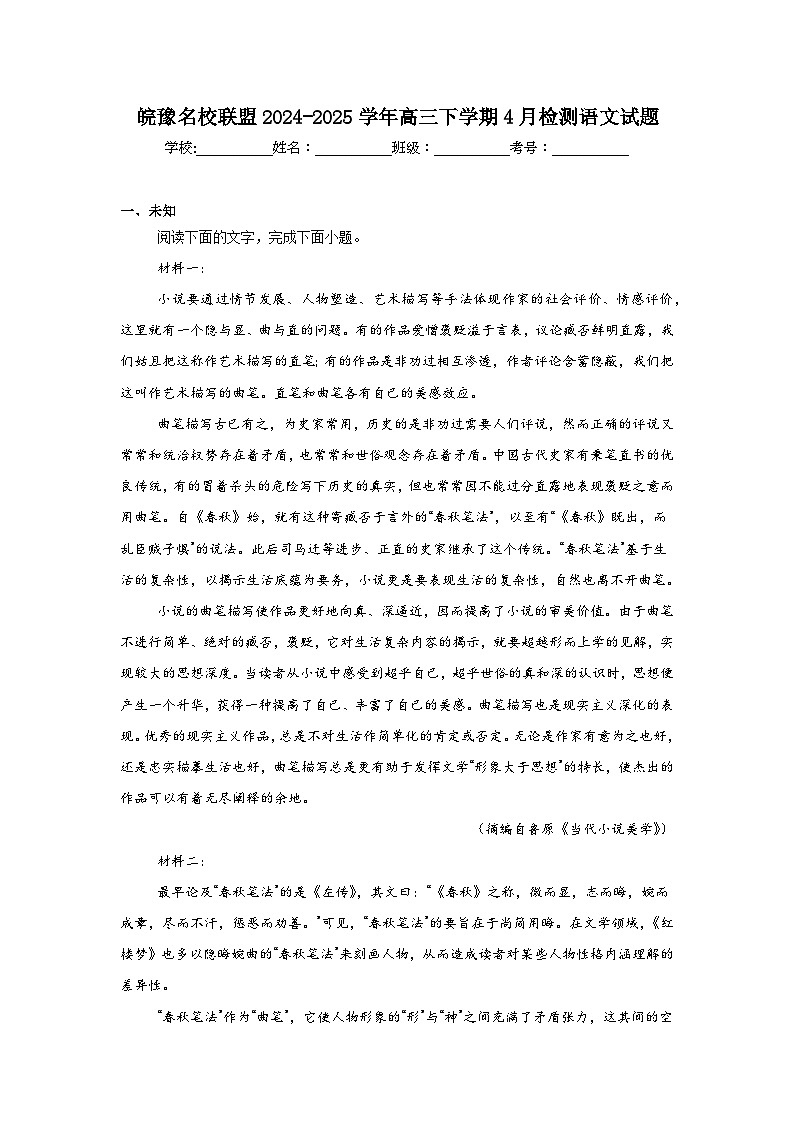 皖豫名校联盟2024-2025学年高三下学期4月检测语文试题（无答案）第1页