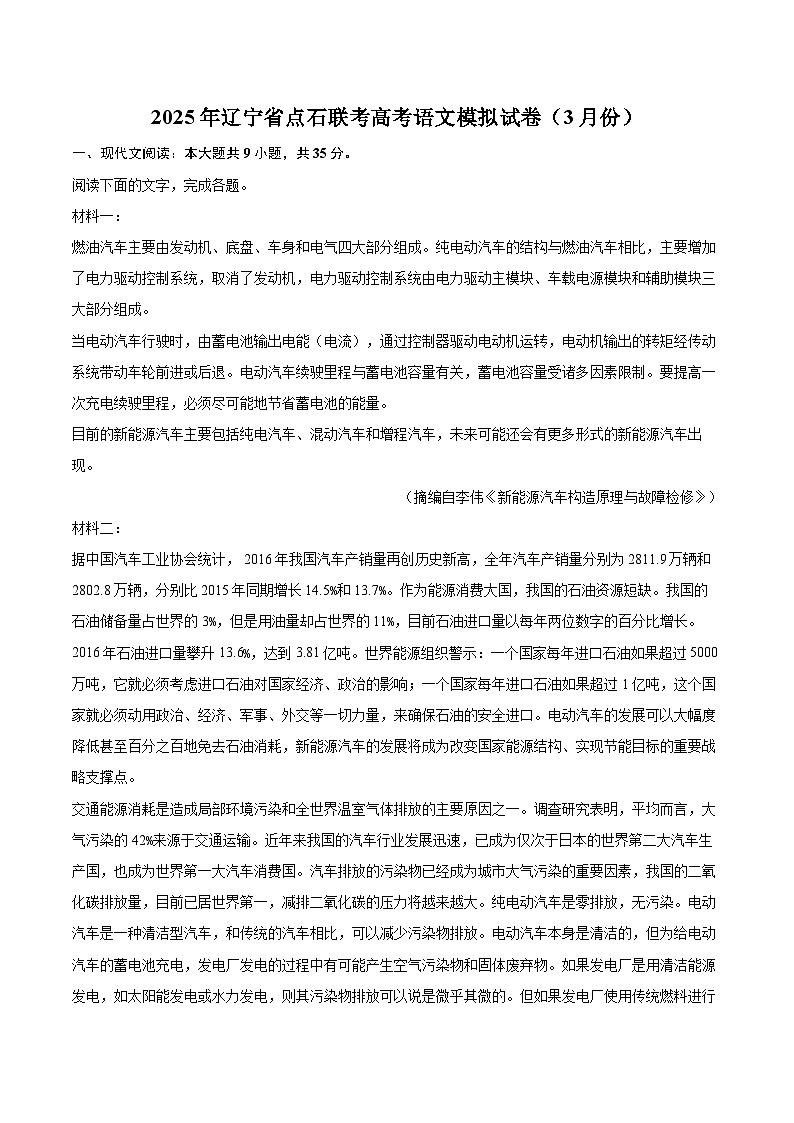 2025年辽宁省点石联考高考语文模拟试卷（3月份）(含详细答案解析)第1页