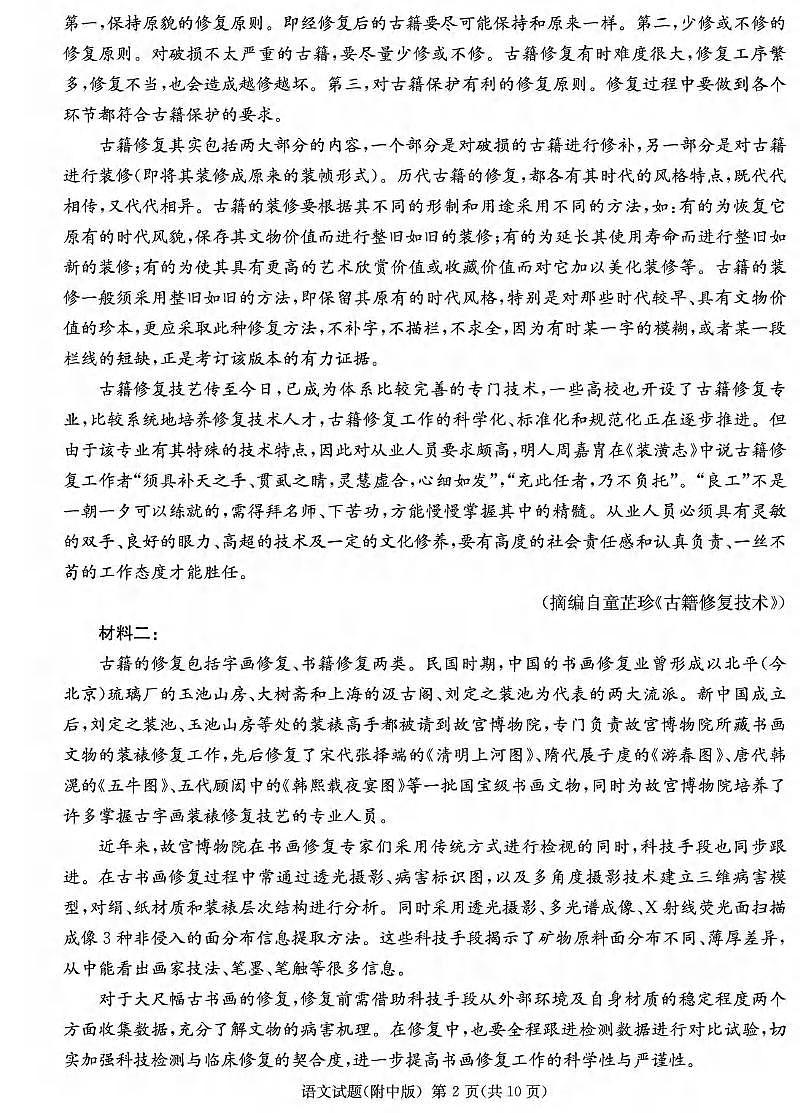 语文丨湖南省长沙市师范大学附属中学2025届高三下学期4月模拟预测（一）语文试卷及答案第2页