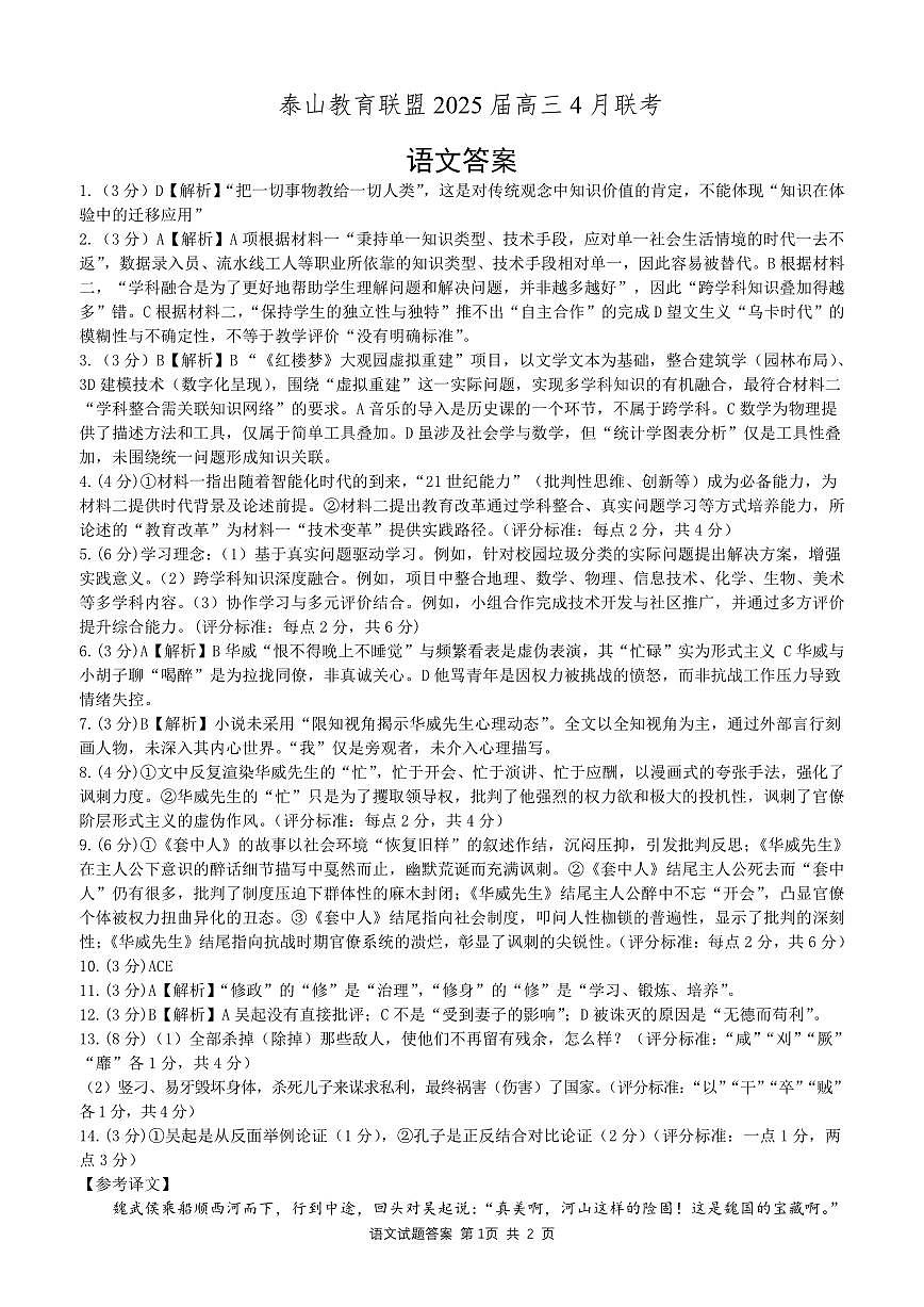 山东省泰山教育联盟2025届高三4月联考语文答案第1页