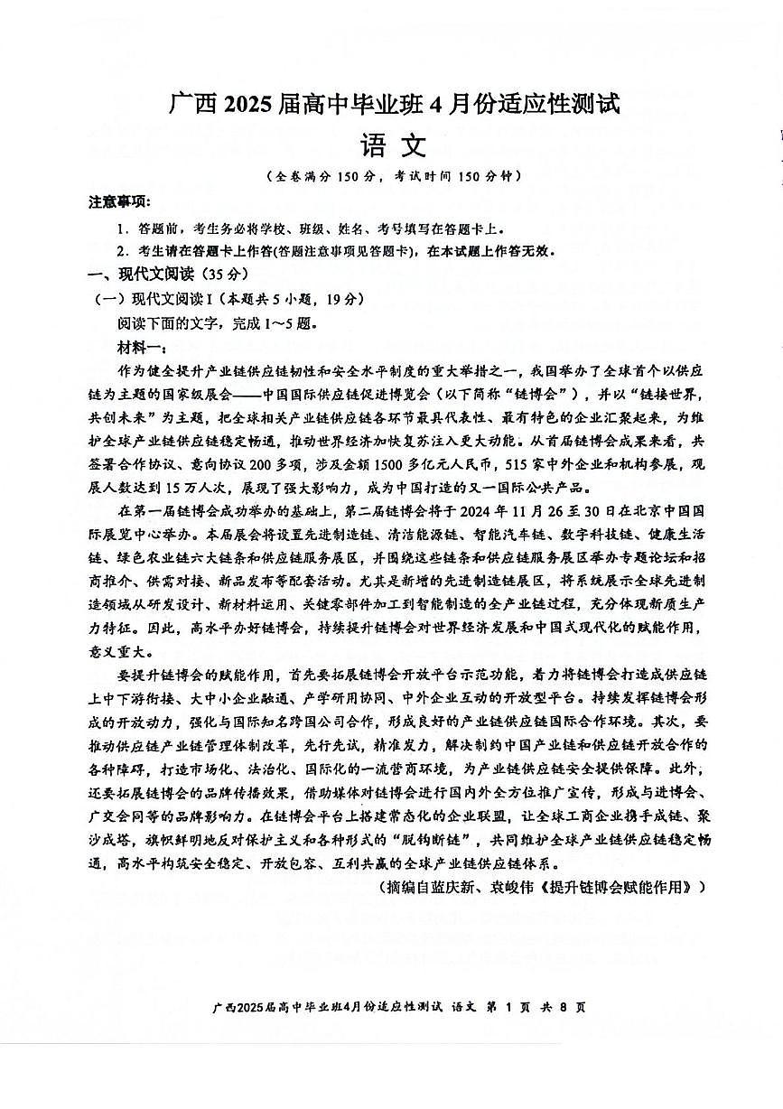 广西2025届高三下学期4月适应性测试语文试卷（PDF版附解析）第1页