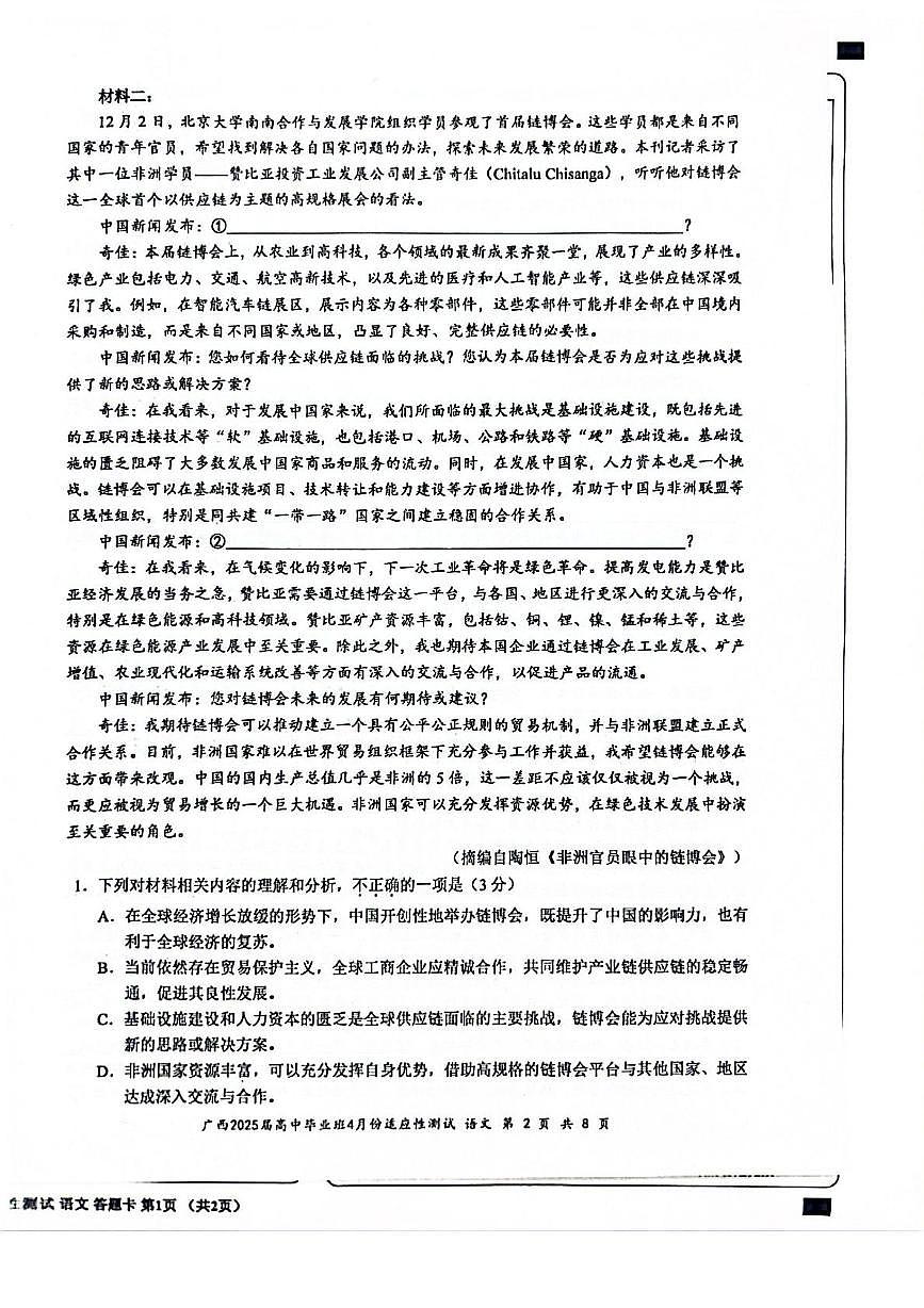 广西2025届高三下学期4月适应性测试语文试卷（PDF版附解析）第2页