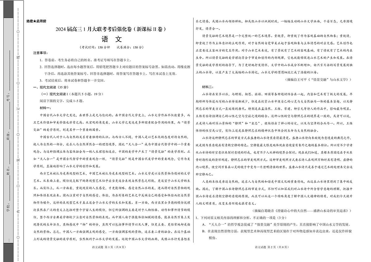 2024届高三1月大联考考后强化卷（新课标II卷）语文试卷（含答案）第1页
