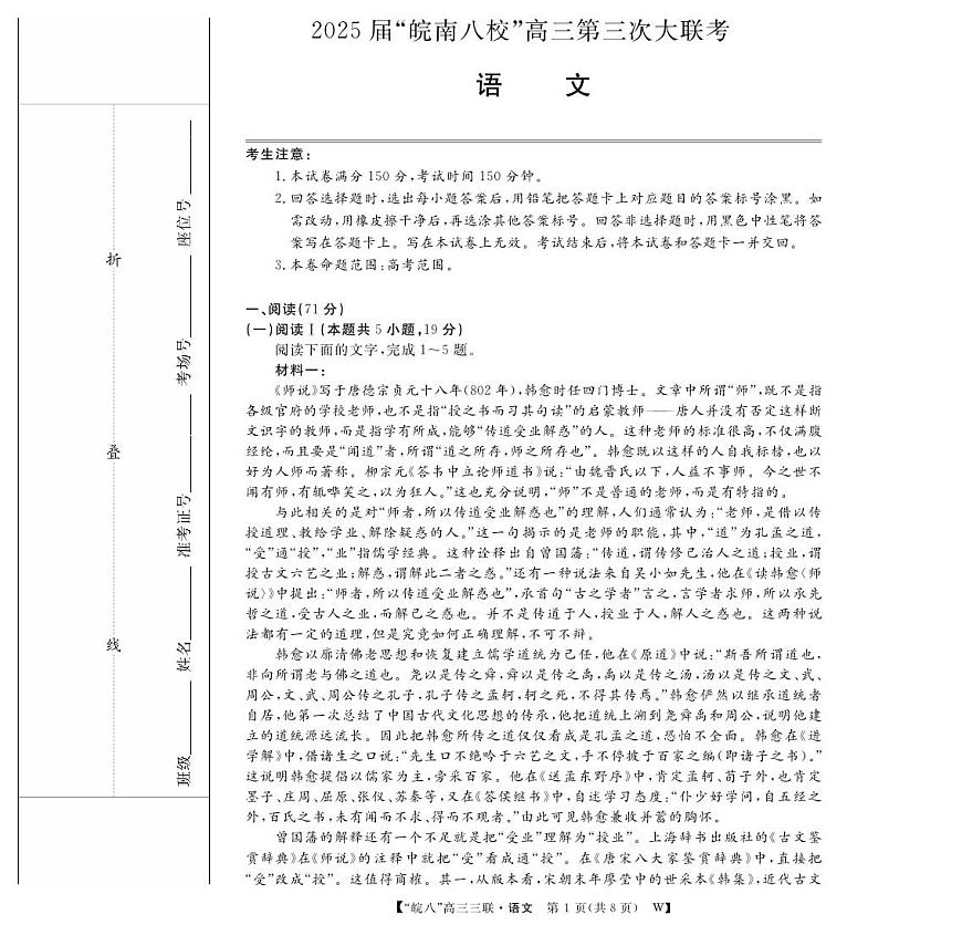 安徽省“皖南八校”2025届高三第三次大联考语文第1页