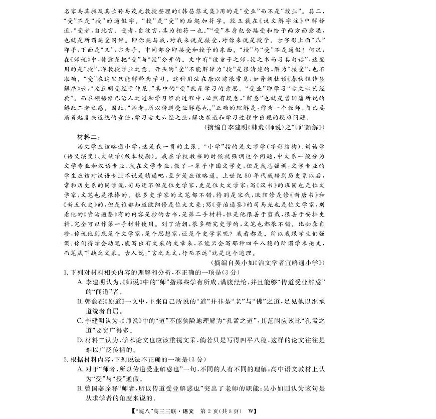 安徽省“皖南八校”2025届高三第三次大联考语文第2页