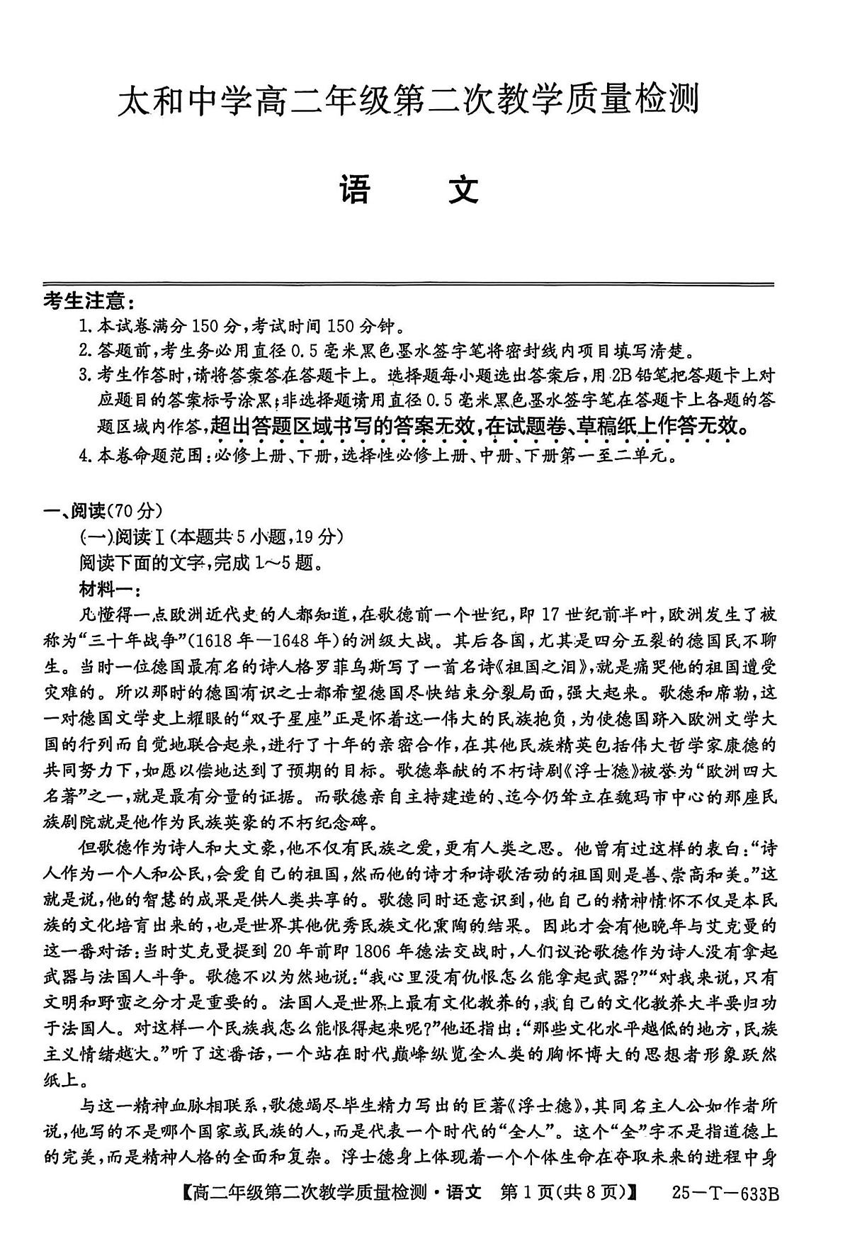 安徽省阜阳市太和中学2024-2025学年高二下学期4月月考语文试题第1页