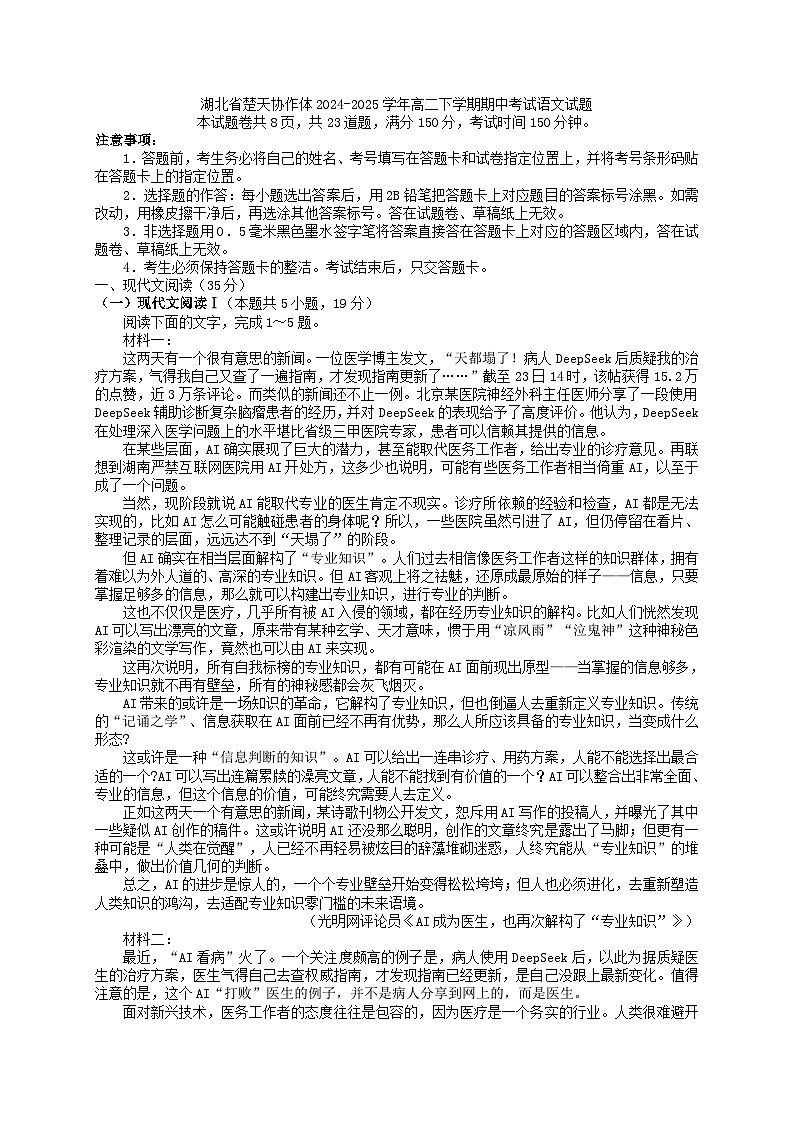 湖北省楚天协作体2024-2025学年高二下学期期中考试语文试题（含答案）第1页