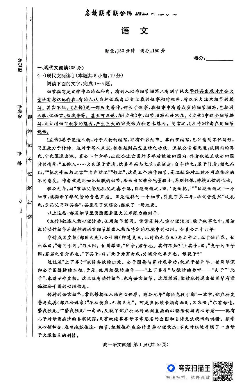 湖南省名校联考联合体2024-2025学年高一下学期期中考试语文试题第1页