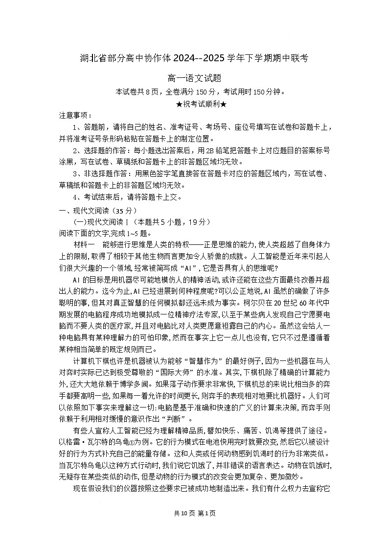 湖北省部分高中协作体2024-2025学年高一下学期4月期中考试语文试题 含解析第1页