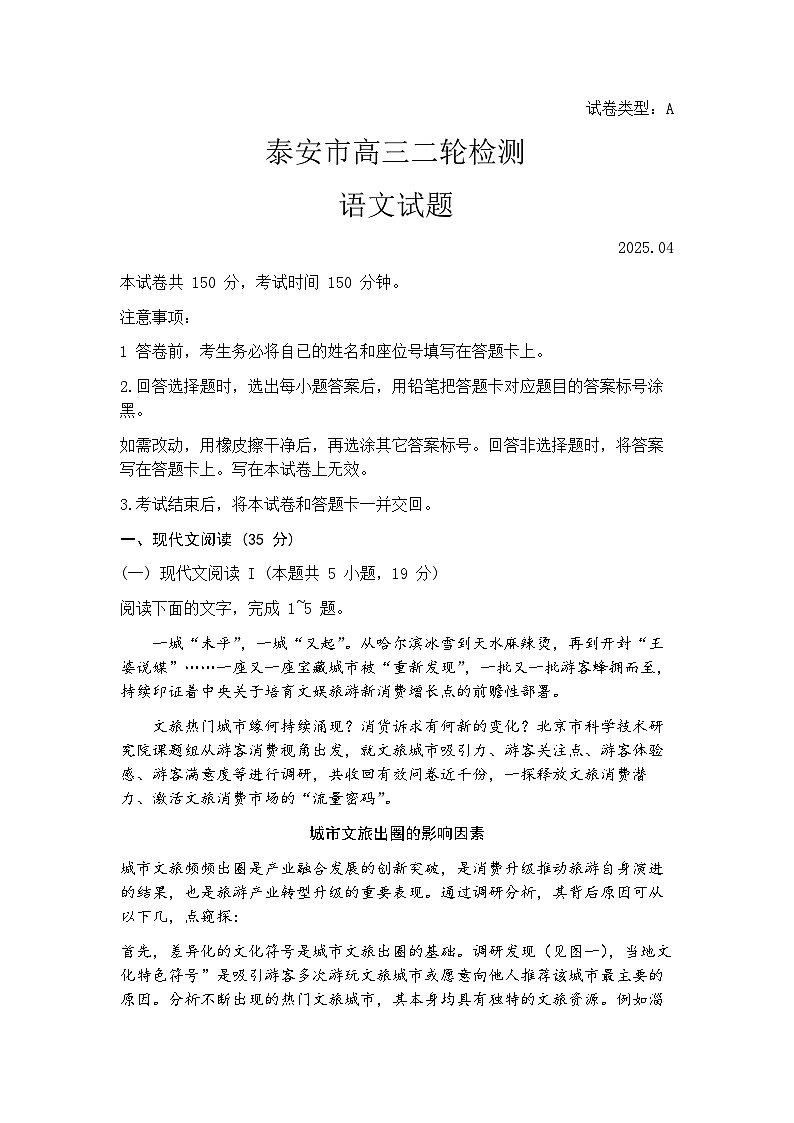 2025届山东省泰安市高三二模二轮检测 语文试题及答案第1页
