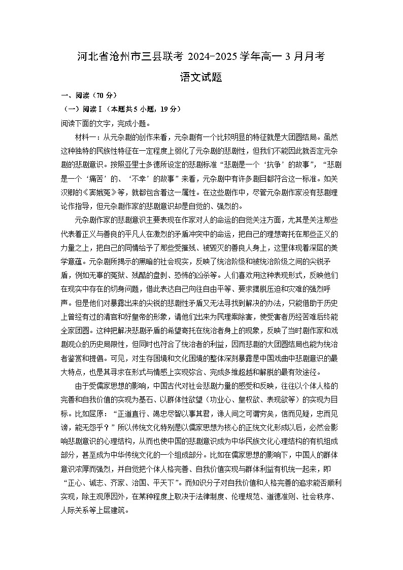 河北省沧州市三县联考2024-2025学年高一3月月考语文试题（解析版）第1页