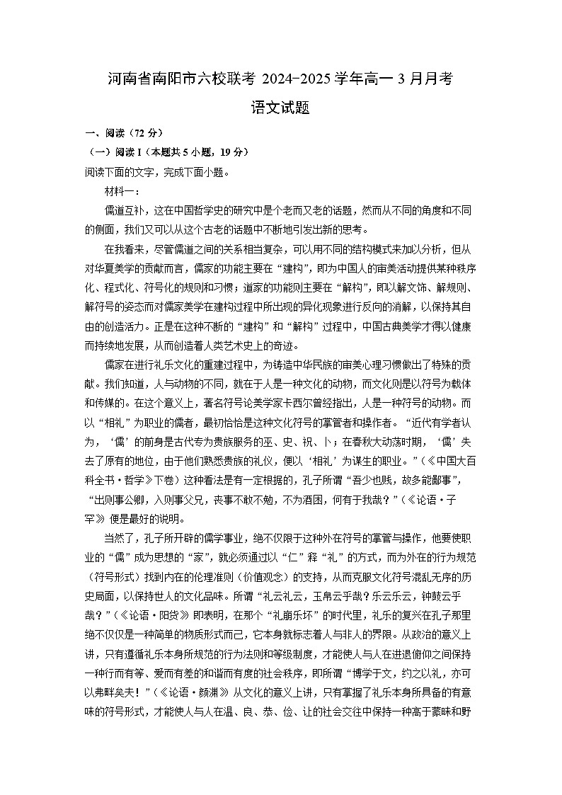 河南省南阳市六校联考2024-2025学年高一3月月考语文试题（解析版）第1页