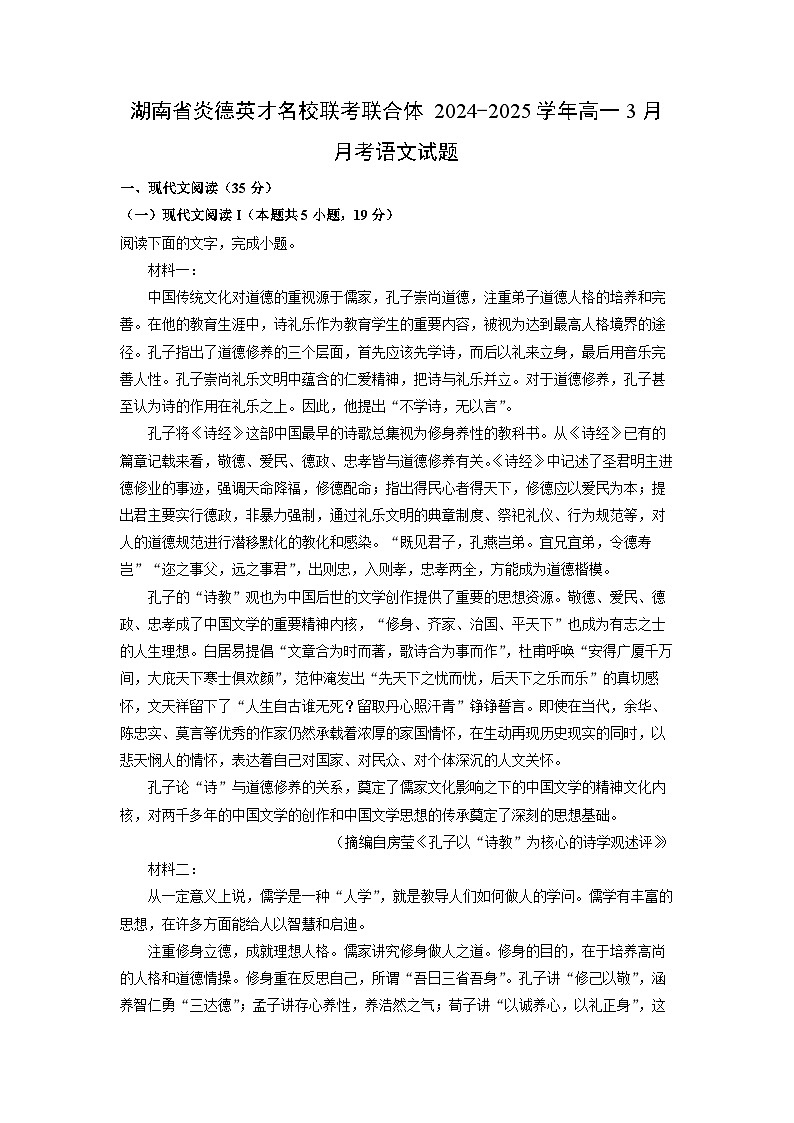 湖南省炎德英才名校联考联合体2024-2025学年高一3月月考语文试题（解析版）第1页